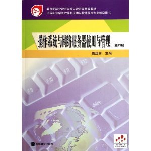 《操作系統與網絡服務器使用與管理(第2版)》 中等職業學校計算機應用與軟件技術專業的實用教學指南